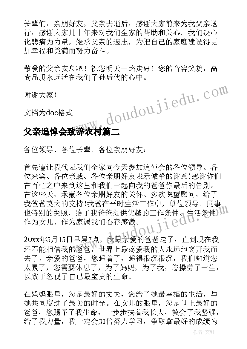 最新父亲追悼会致辞农村(精选8篇)