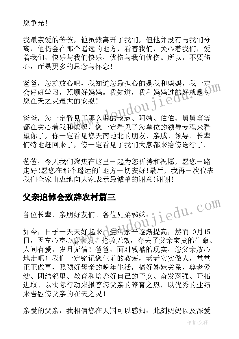 最新父亲追悼会致辞农村(精选8篇)