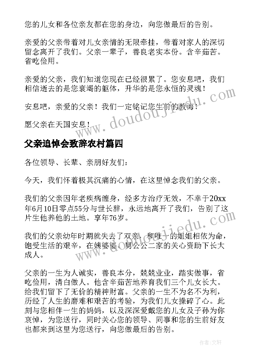 最新父亲追悼会致辞农村(精选8篇)