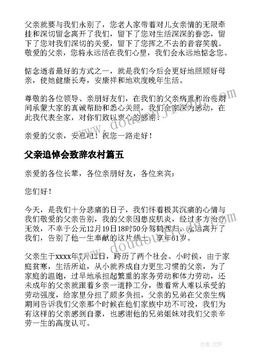 最新父亲追悼会致辞农村(精选8篇)