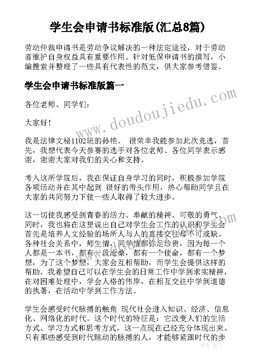 学生会申请书标准版(汇总8篇)