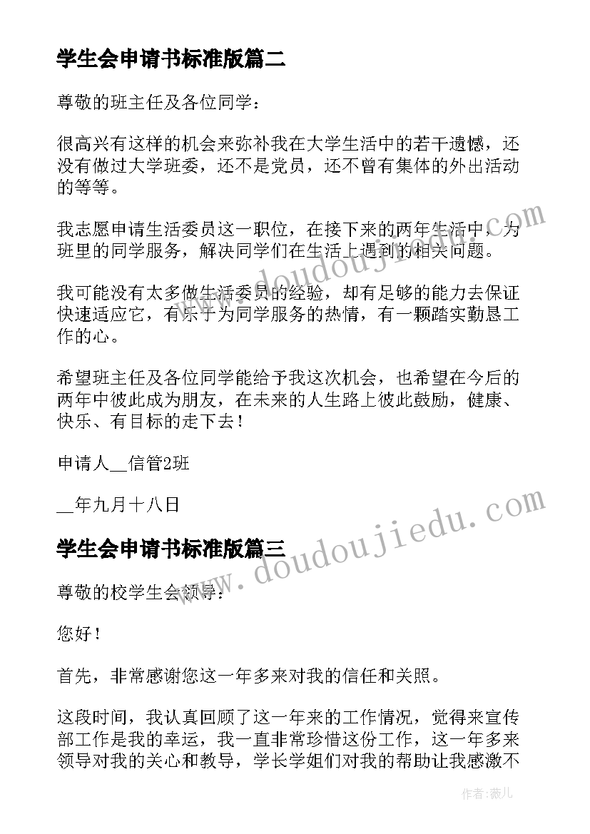 学生会申请书标准版(汇总8篇)