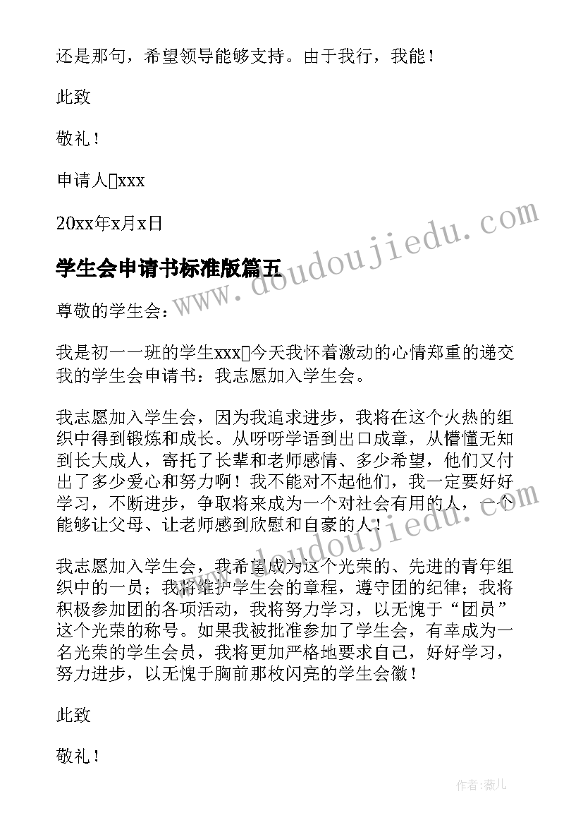 学生会申请书标准版(汇总8篇)