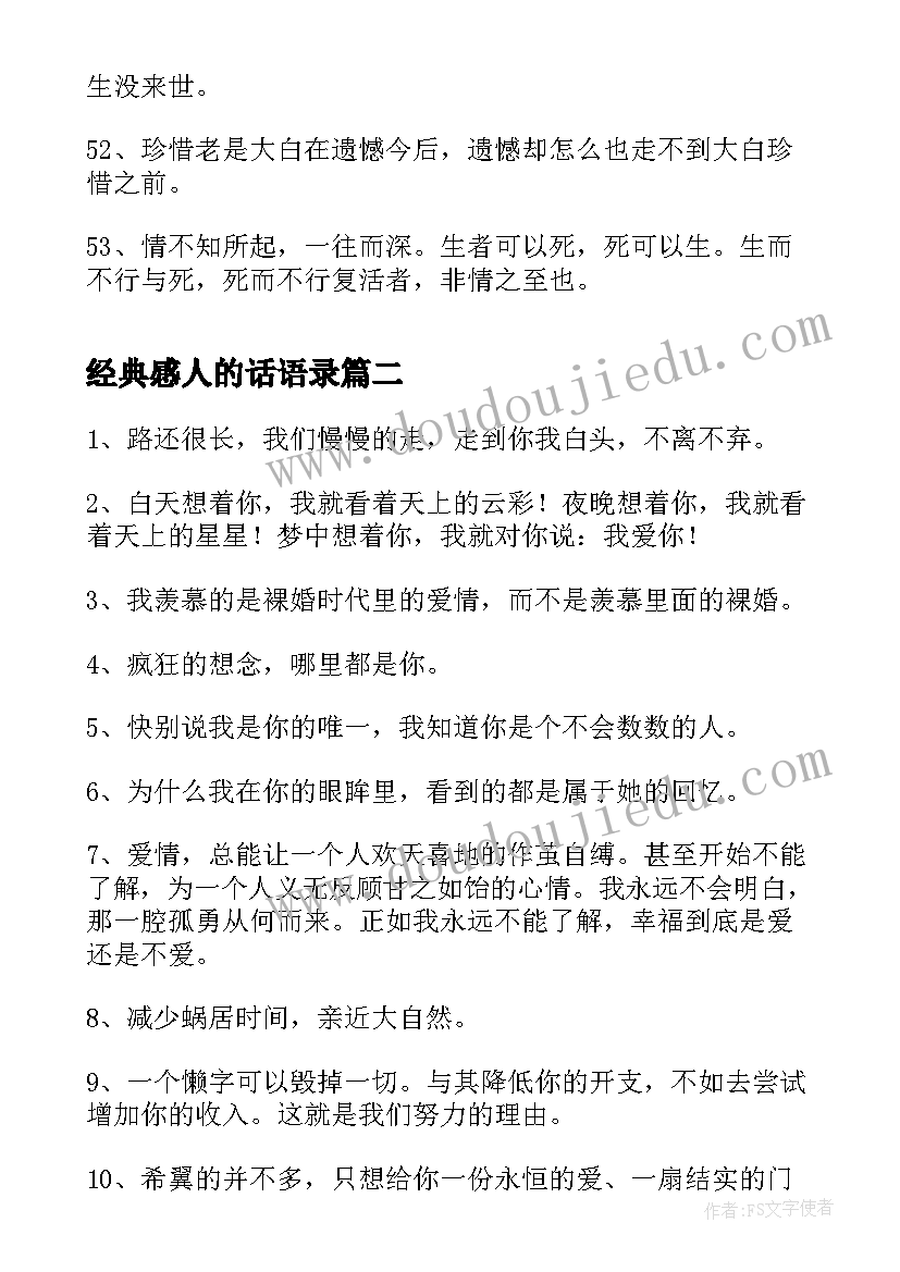 2023年经典感人的话语录(实用8篇)