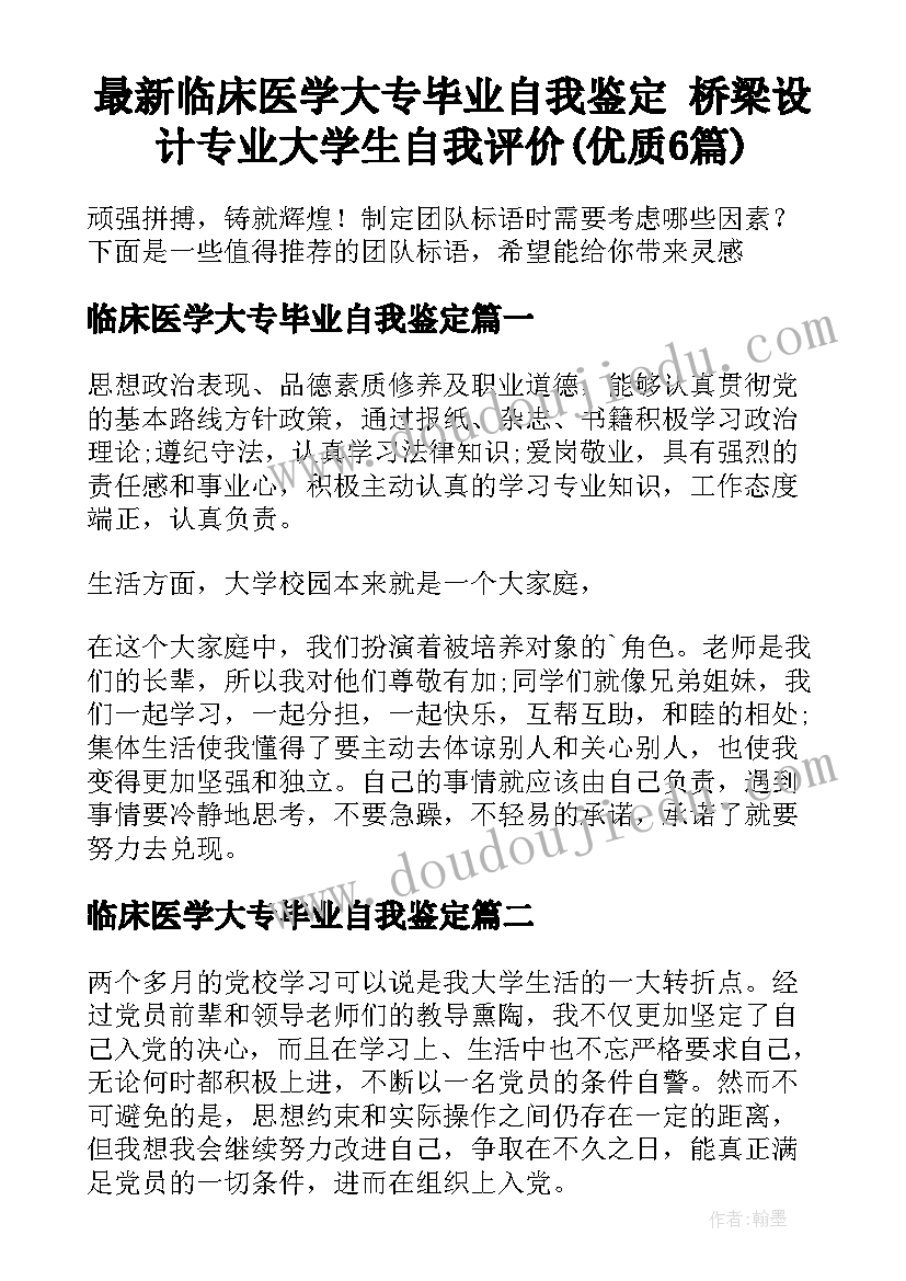 最新临床医学大专毕业自我鉴定 桥梁设计专业大学生自我评价(优质6篇)