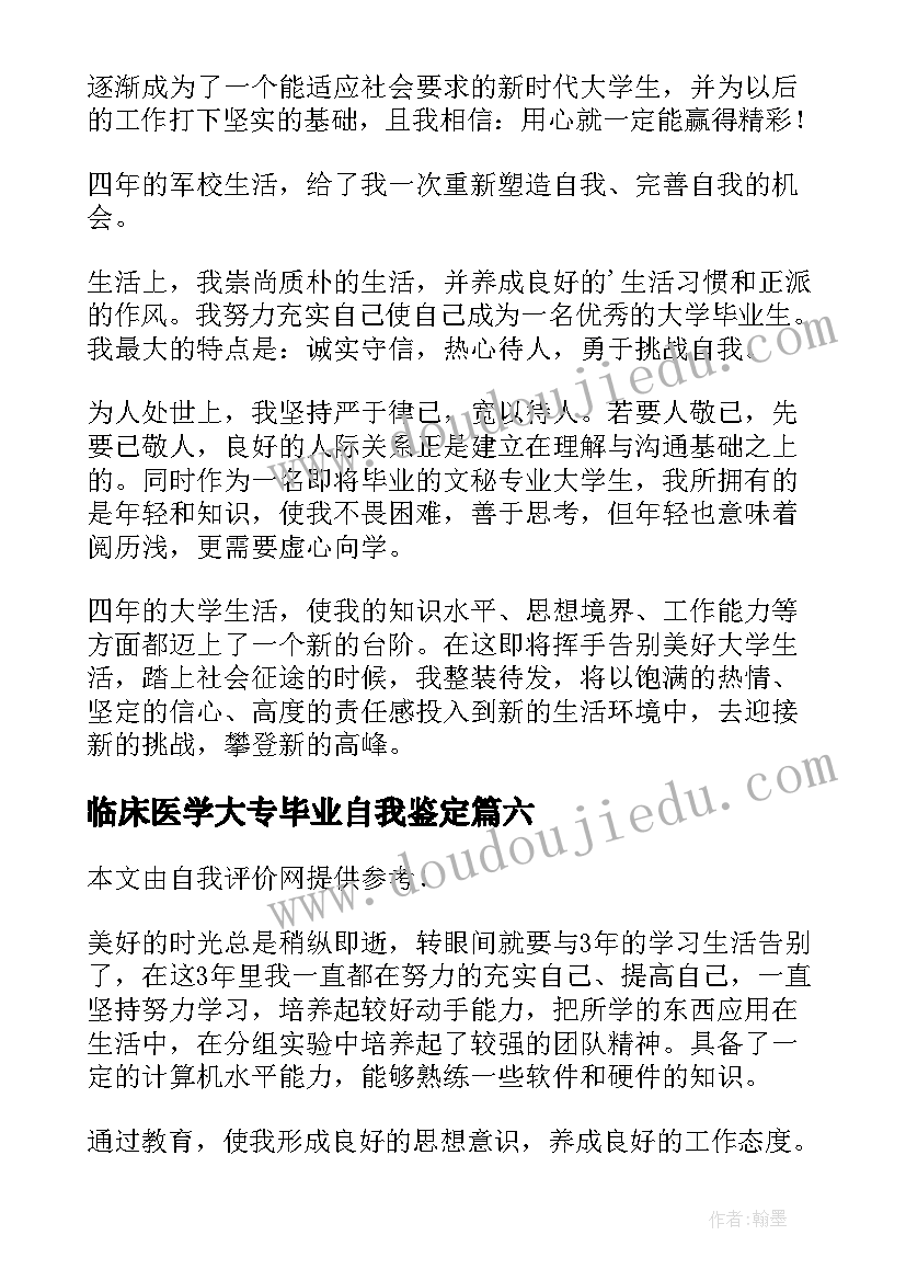 最新临床医学大专毕业自我鉴定 桥梁设计专业大学生自我评价(优质6篇)