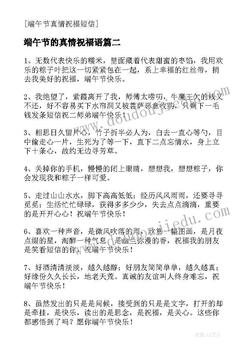 端午节的真情祝福语(通用8篇)