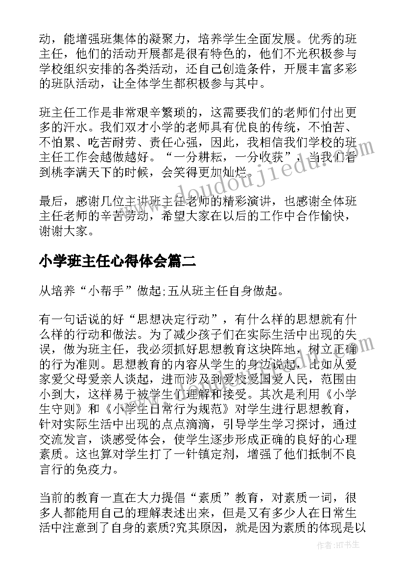 小学班主任心得体会(优质20篇)