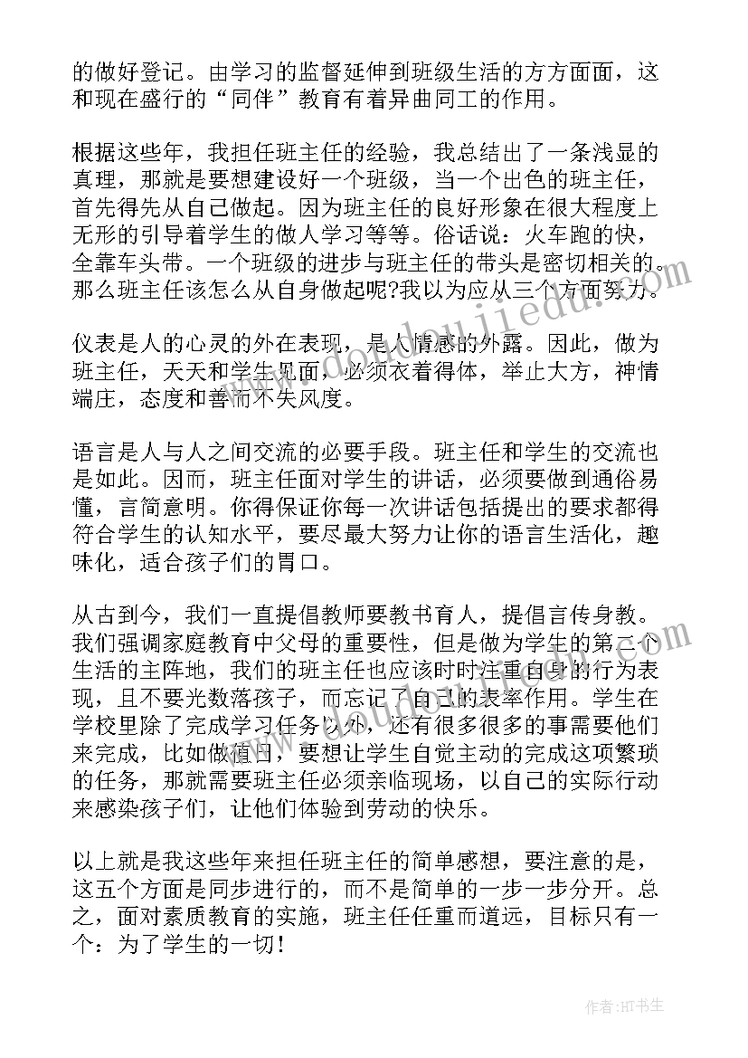 小学班主任心得体会(优质20篇)