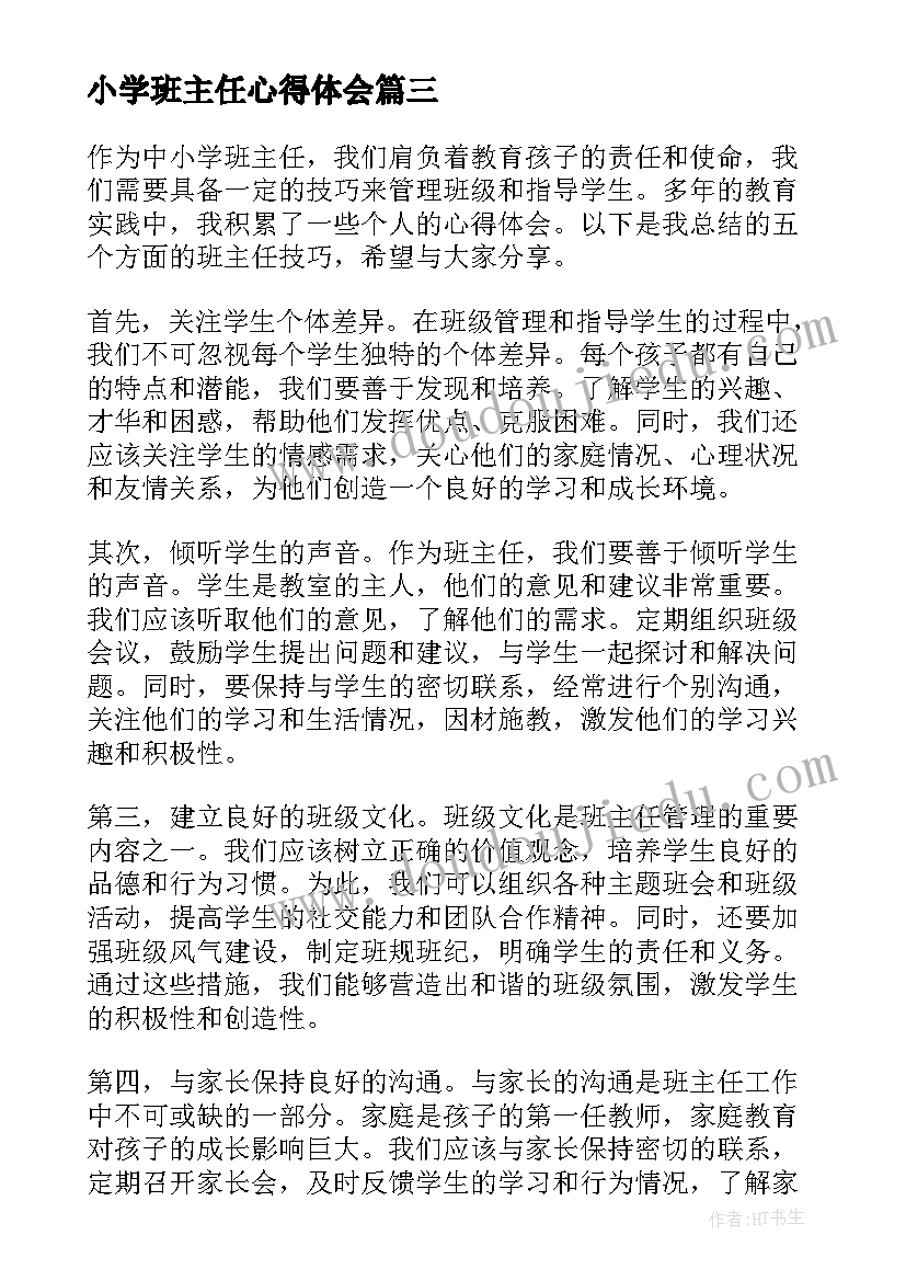 小学班主任心得体会(优质20篇)