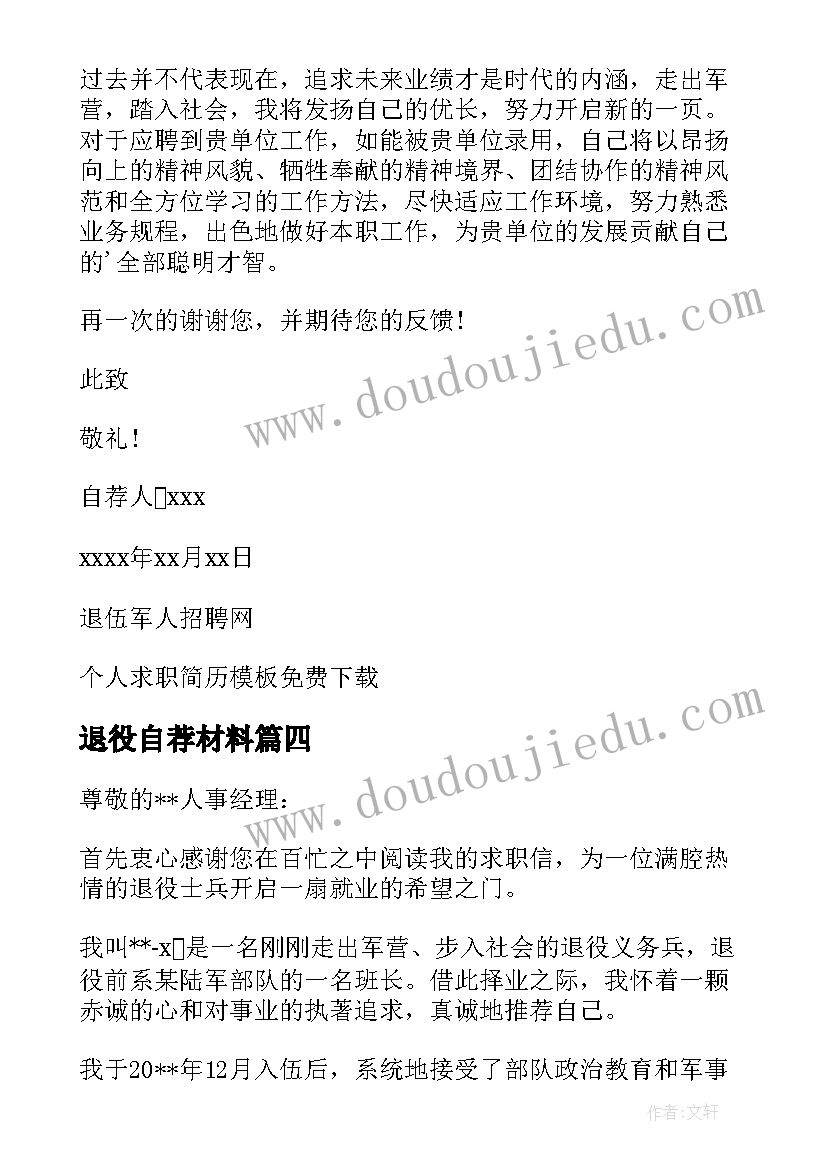 最新退役自荐材料 退伍军人求职自荐信(优质7篇)