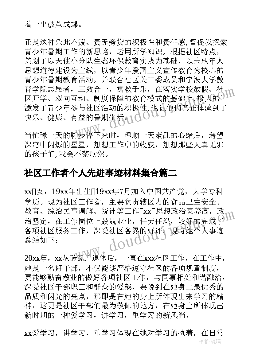 社区工作者个人先进事迹材料集合 社区工作者个人先进事迹材料(优秀8篇)