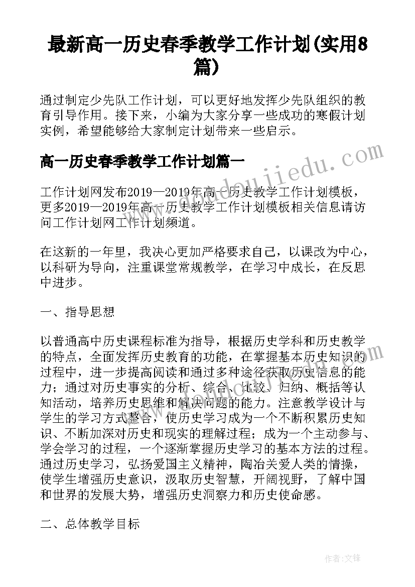 最新高一历史春季教学工作计划(实用8篇)