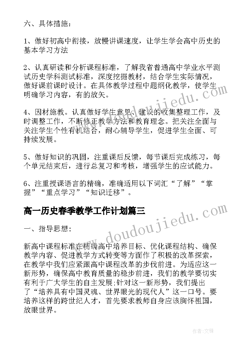 最新高一历史春季教学工作计划(实用8篇)