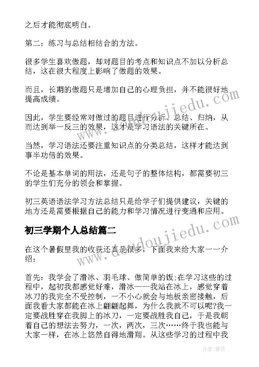 初三学期个人总结(优秀8篇)