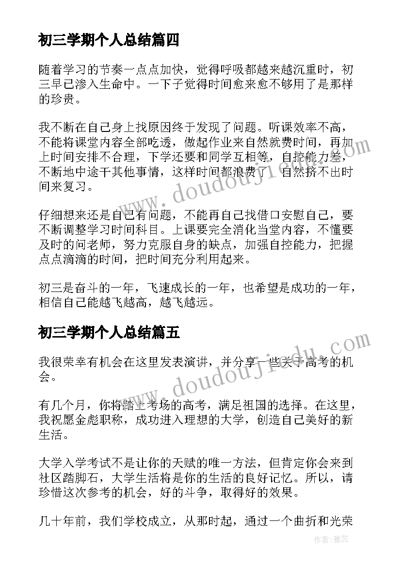 初三学期个人总结(优秀8篇)