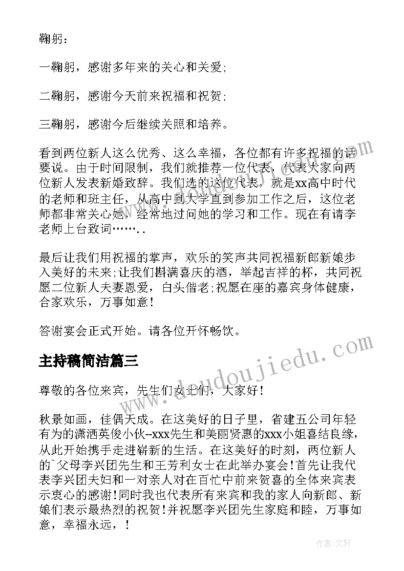 主持稿简洁 简洁婚礼答谢主持词(精选12篇)