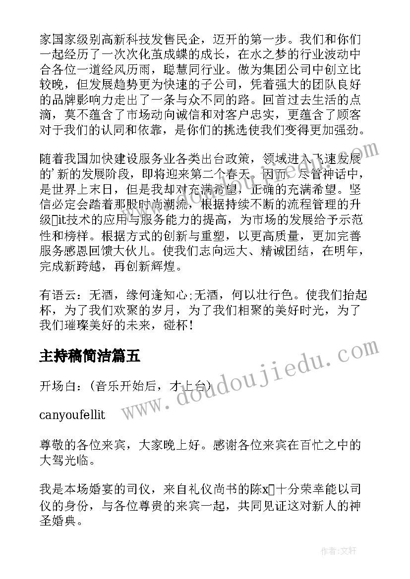 主持稿简洁 简洁婚礼答谢主持词(精选12篇)