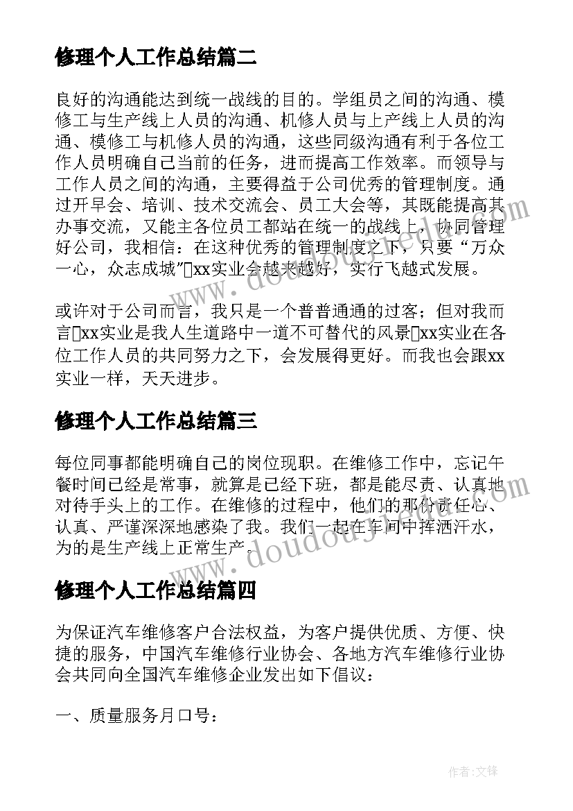 最新修理个人工作总结 个人修理工作总结(汇总8篇)