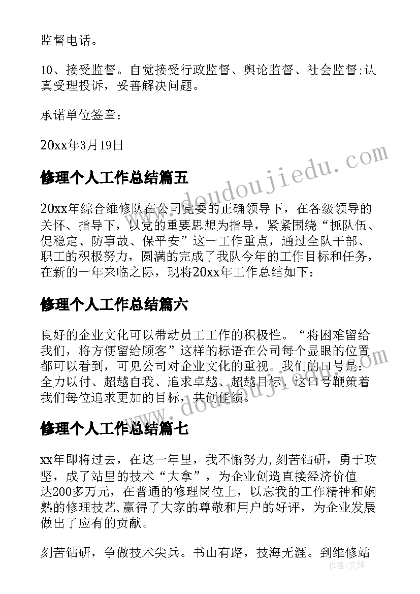 最新修理个人工作总结 个人修理工作总结(汇总8篇)