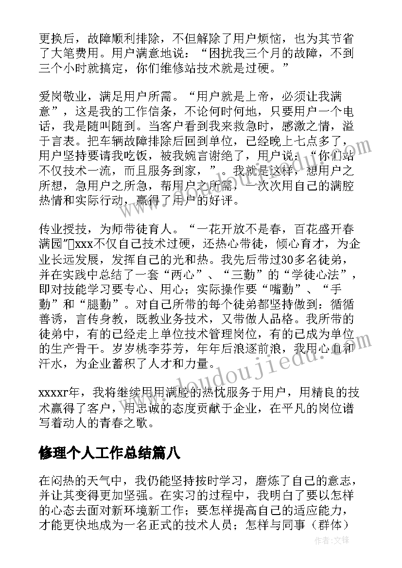 最新修理个人工作总结 个人修理工作总结(汇总8篇)