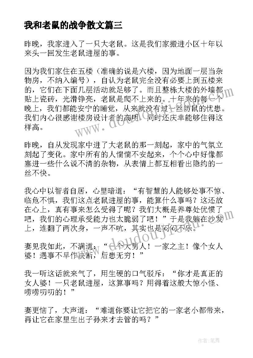 我和老鼠的战争散文(大全8篇)