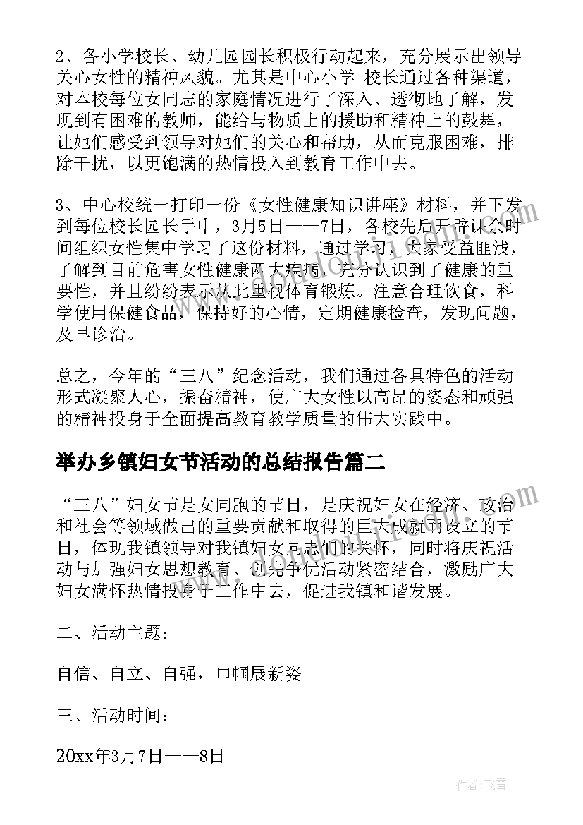 最新举办乡镇妇女节活动的总结报告 乡镇妇女节活动总结(汇总8篇)