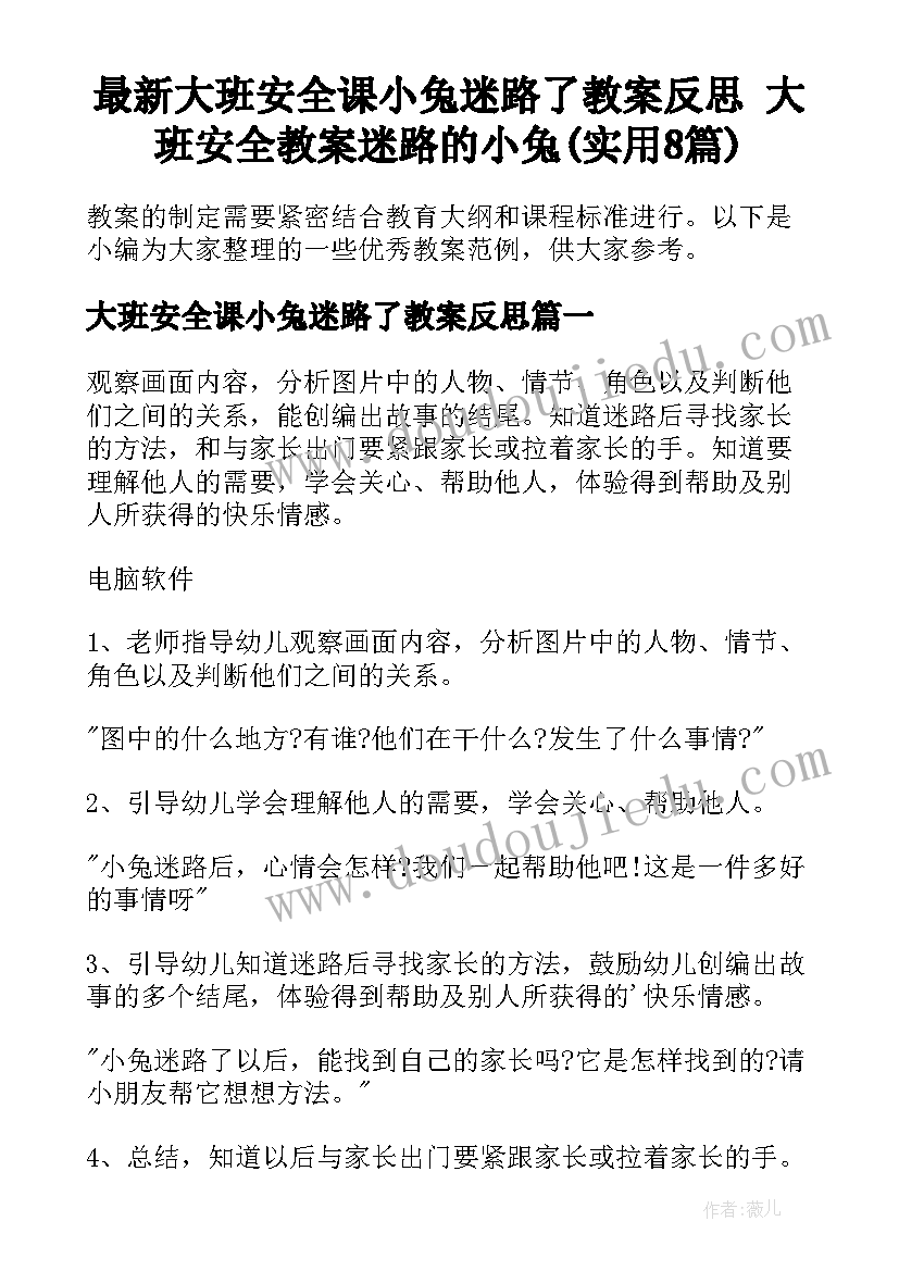 最新大班安全课小兔迷路了教案反思 大班安全教案迷路的小兔(实用8篇)