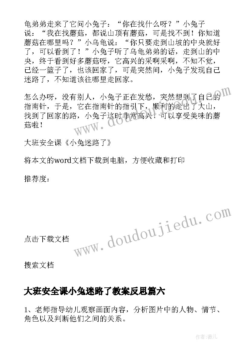 最新大班安全课小兔迷路了教案反思 大班安全教案迷路的小兔(实用8篇)