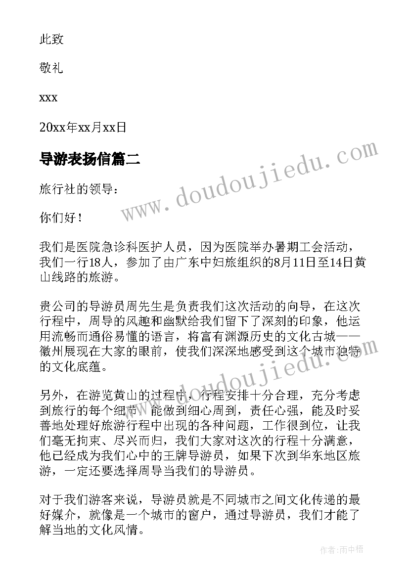 最新导游表扬信(优秀7篇)