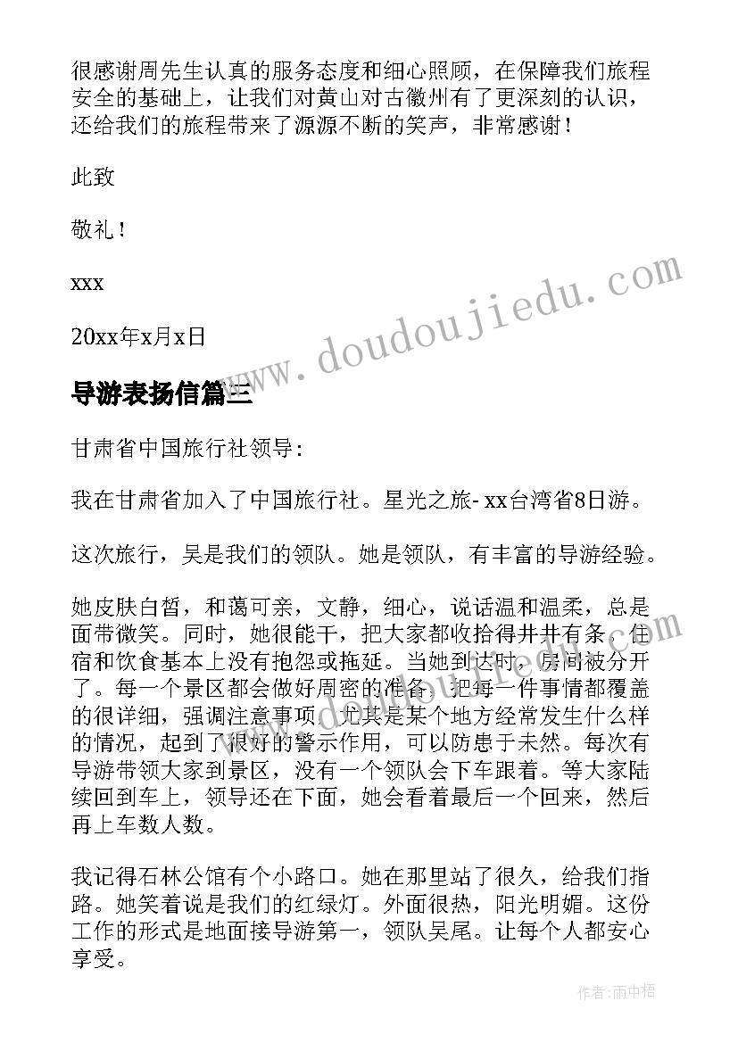 最新导游表扬信(优秀7篇)