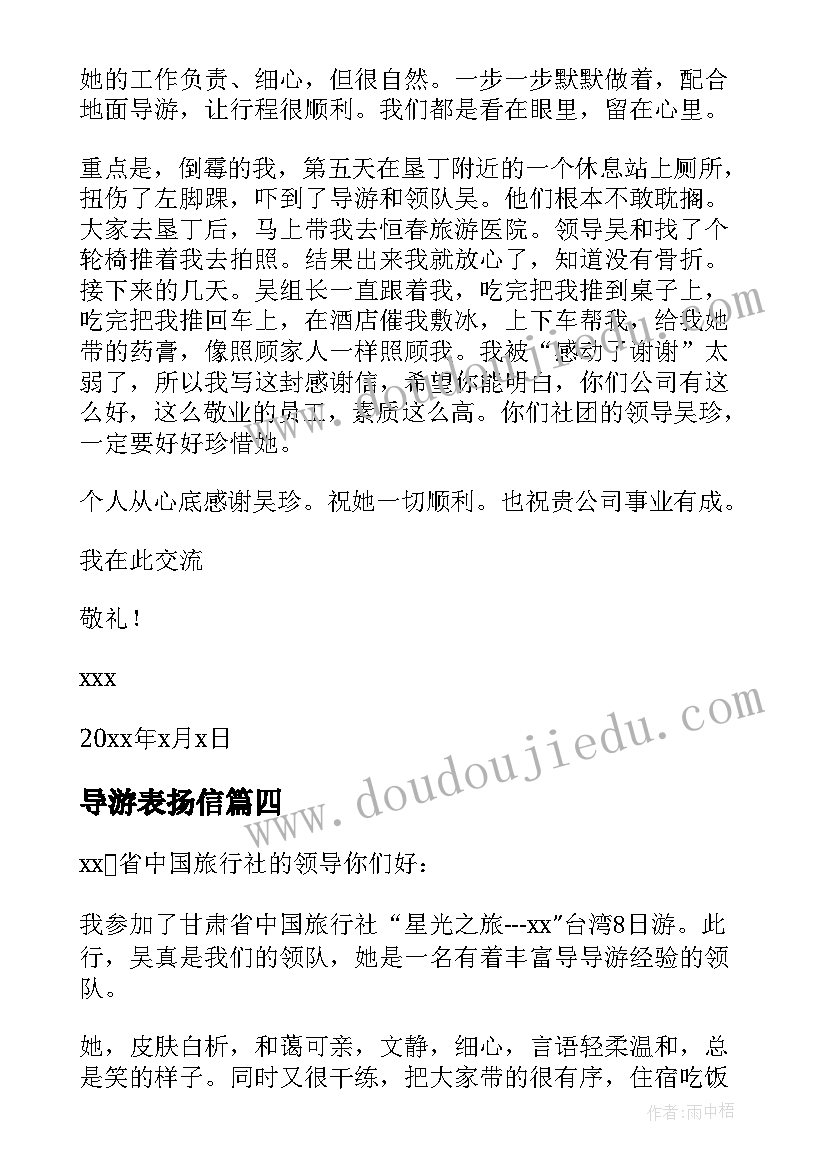 最新导游表扬信(优秀7篇)