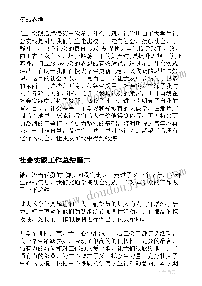 2023年社会实践工作总结(优秀13篇)