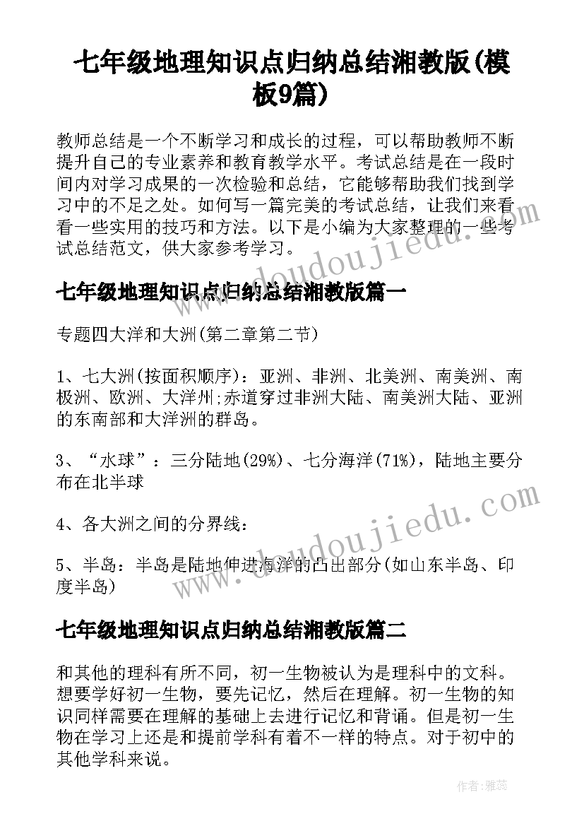 七年级地理知识点归纳总结湘教版(模板9篇)