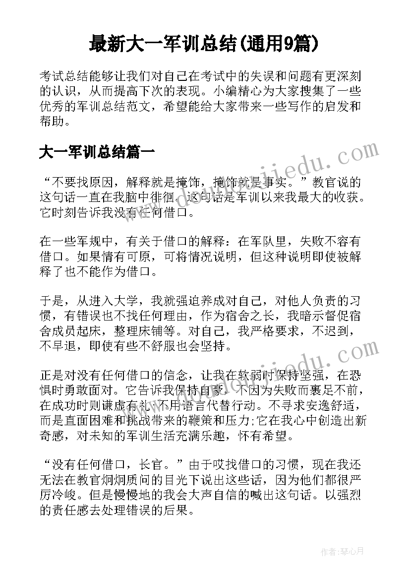 最新大一军训总结(通用9篇)