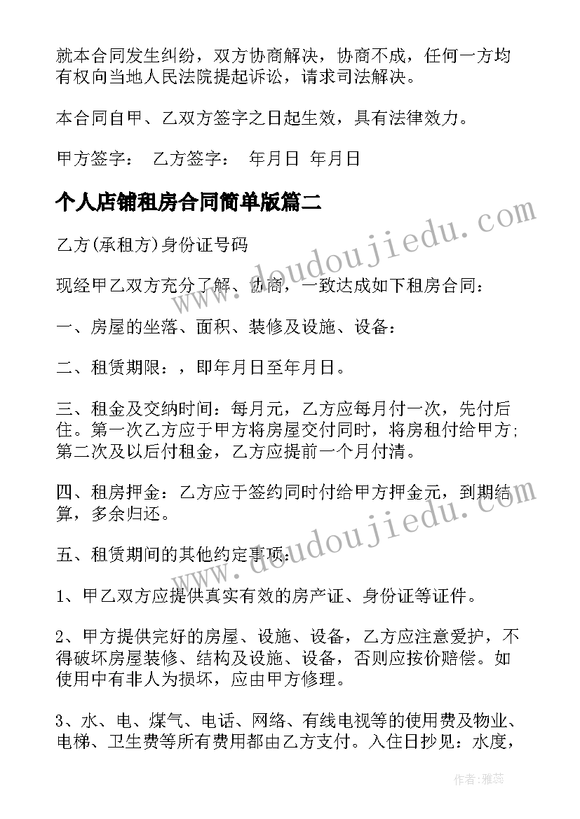 2023年个人店铺租房合同简单版(大全9篇)