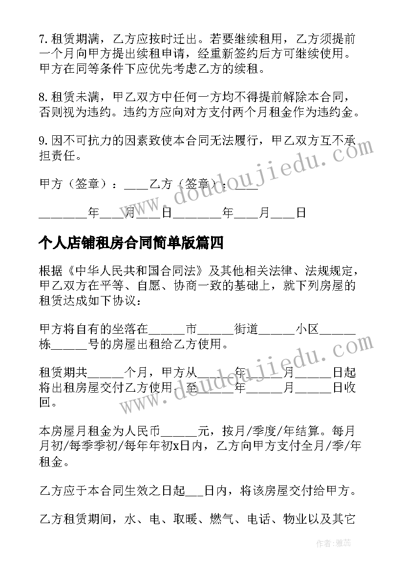 2023年个人店铺租房合同简单版(大全9篇)