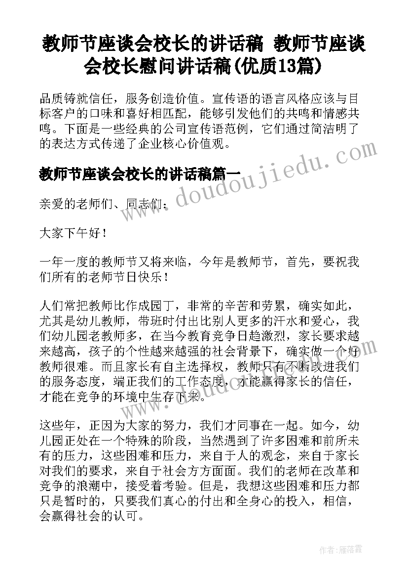 教师节座谈会校长的讲话稿 教师节座谈会校长慰问讲话稿(优质13篇)