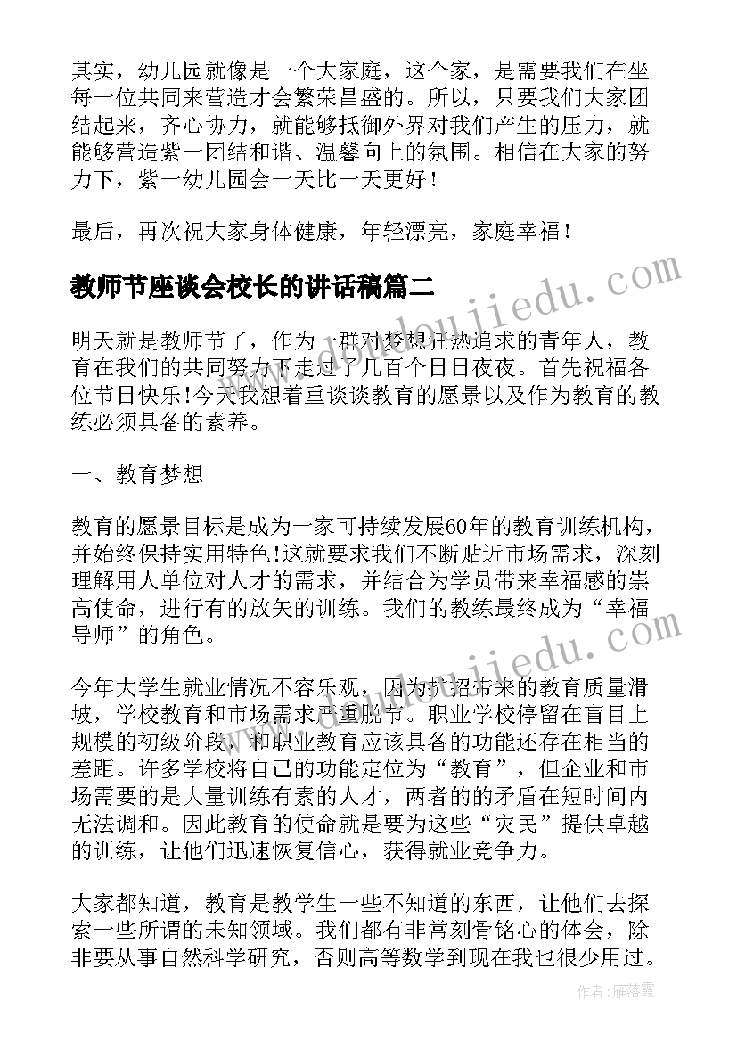 教师节座谈会校长的讲话稿 教师节座谈会校长慰问讲话稿(优质13篇)