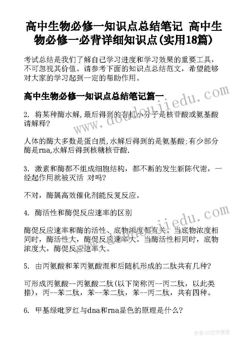 高中生物必修一知识点总结笔记 高中生物必修一必背详细知识点(实用18篇)