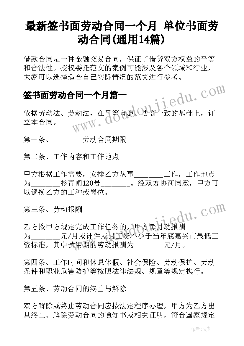 最新签书面劳动合同一个月 单位书面劳动合同(通用14篇)