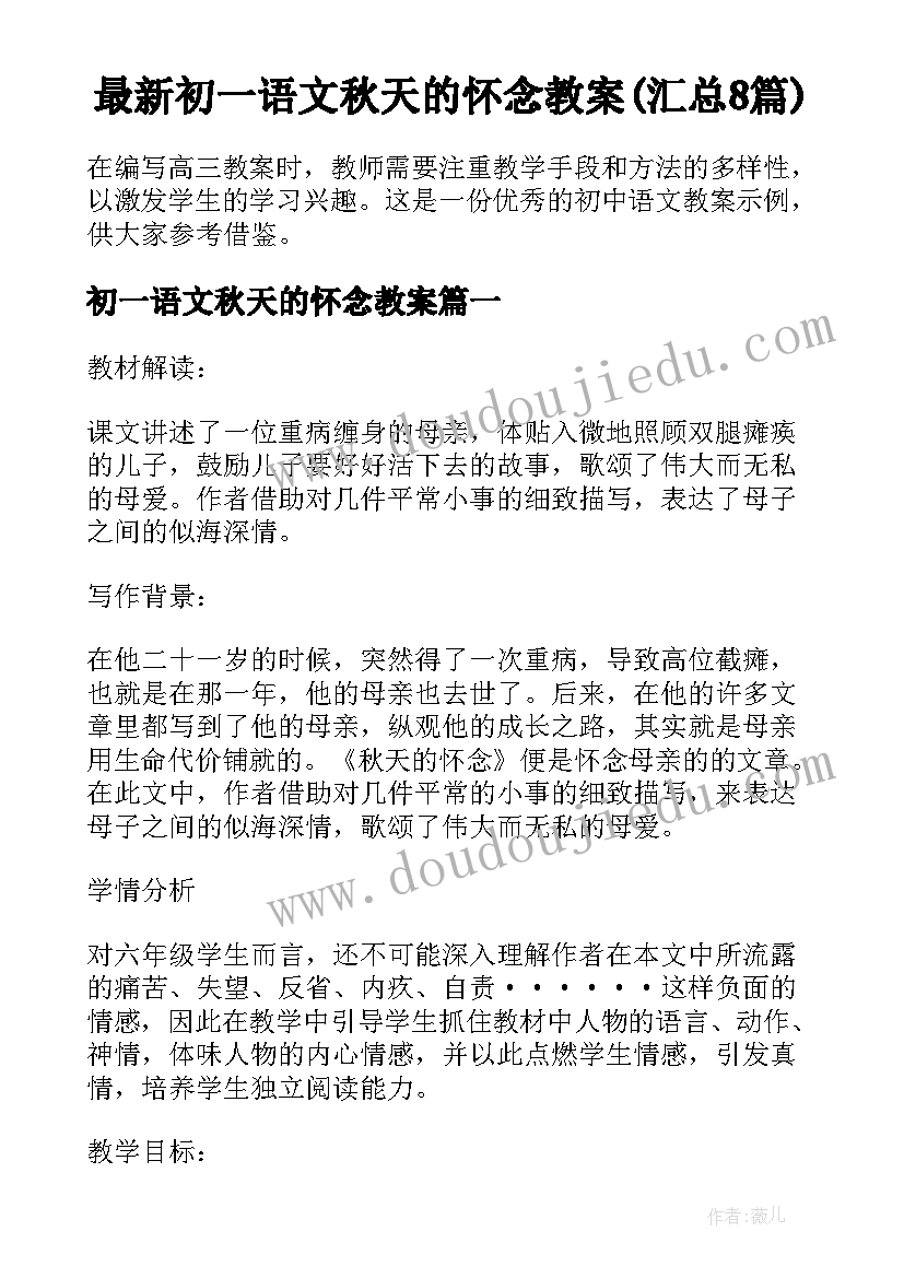 最新初一语文秋天的怀念教案(汇总8篇)