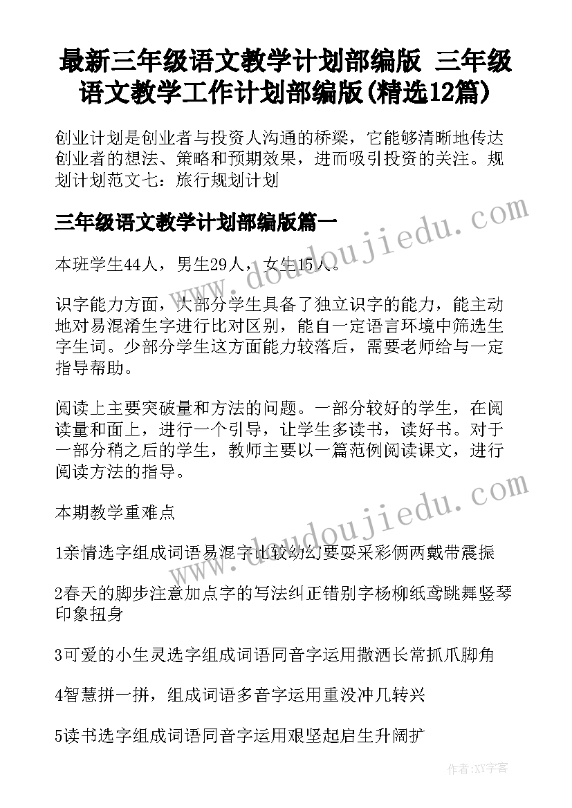 最新三年级语文教学计划部编版 三年级语文教学工作计划部编版(精选12篇)