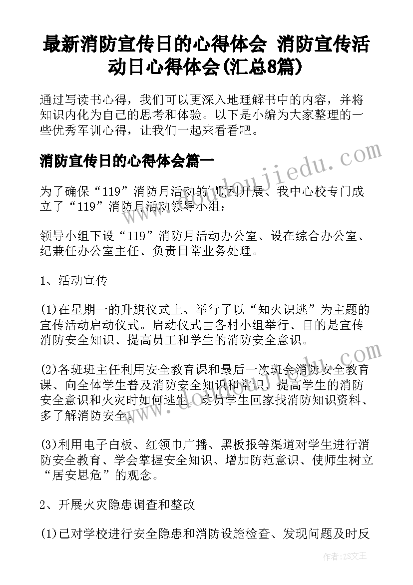 最新消防宣传日的心得体会 消防宣传活动日心得体会(汇总8篇)