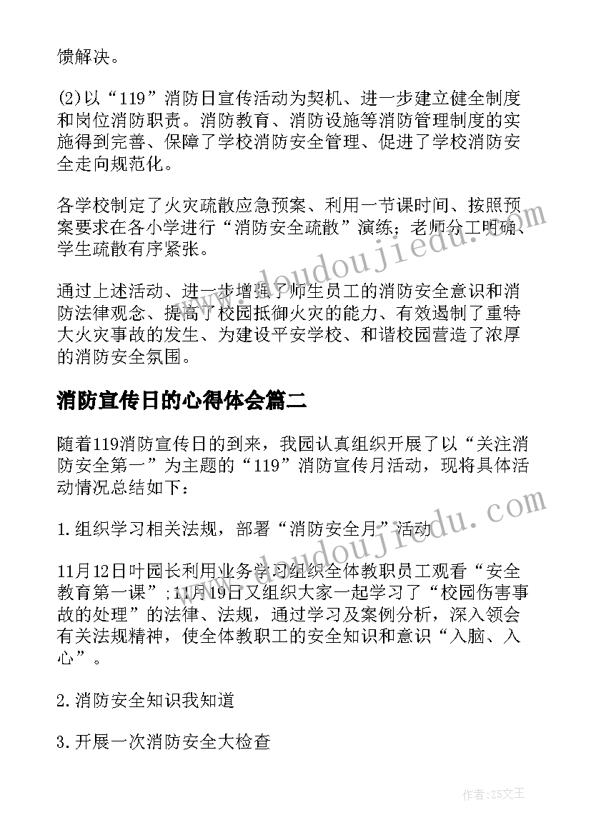 最新消防宣传日的心得体会 消防宣传活动日心得体会(汇总8篇)