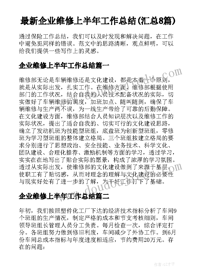 最新企业维修上半年工作总结(汇总8篇)