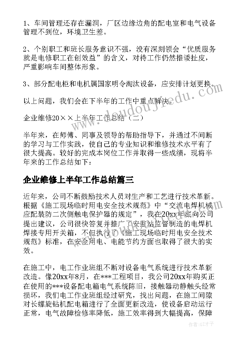 最新企业维修上半年工作总结(汇总8篇)