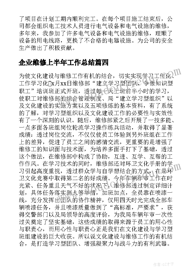 最新企业维修上半年工作总结(汇总8篇)