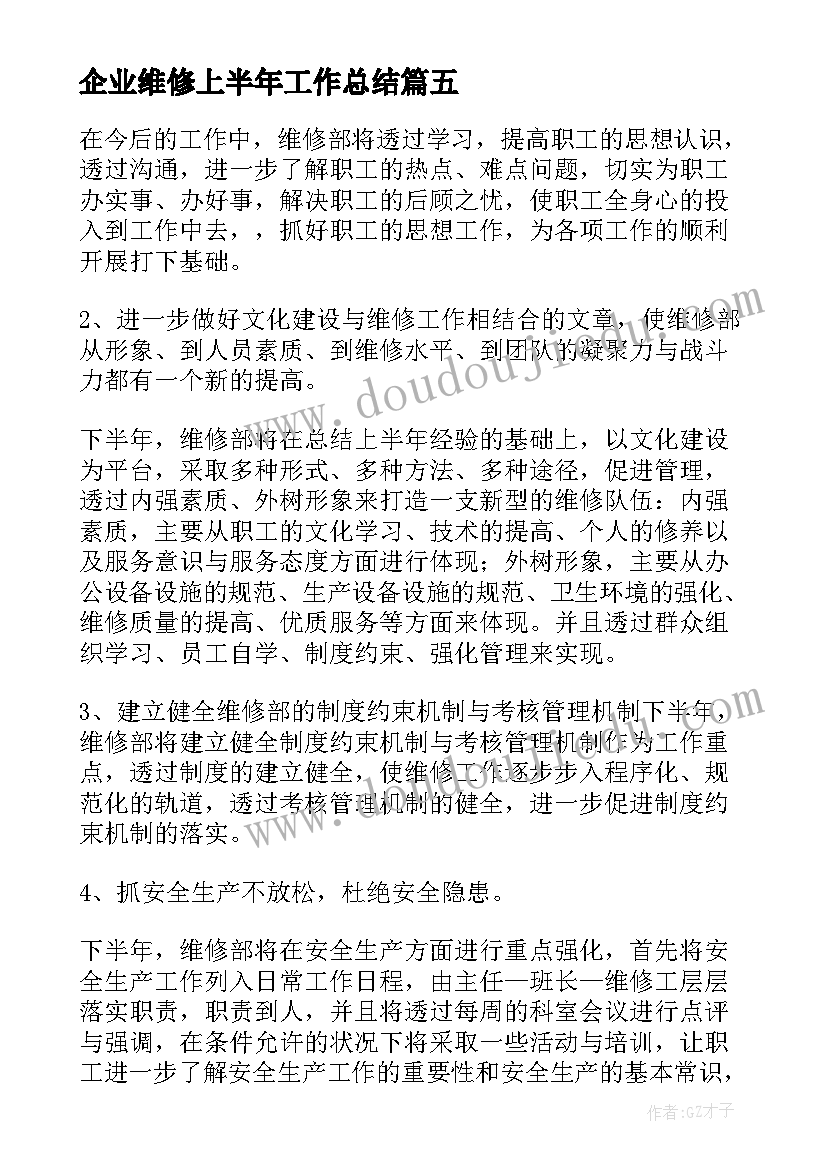 最新企业维修上半年工作总结(汇总8篇)