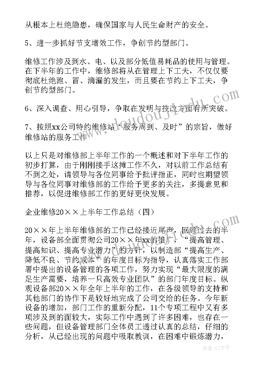 最新企业维修上半年工作总结(汇总8篇)